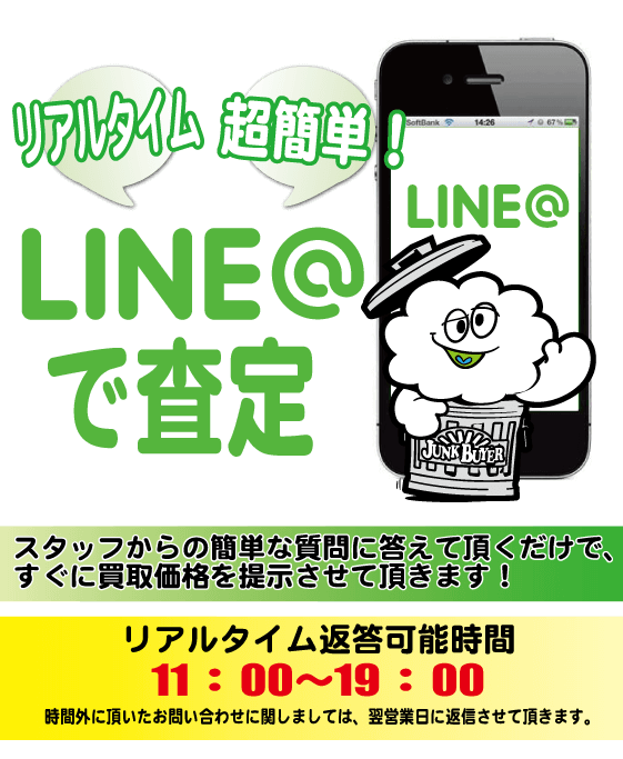Line査定