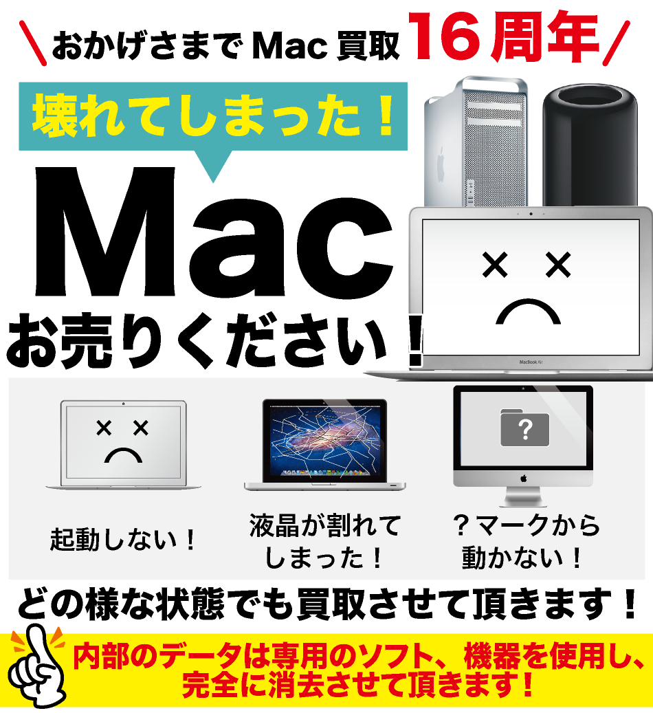 故障 MacBook iMac 買取なら【ジャンクバイヤー】ジャンクMac 買取15年の実績