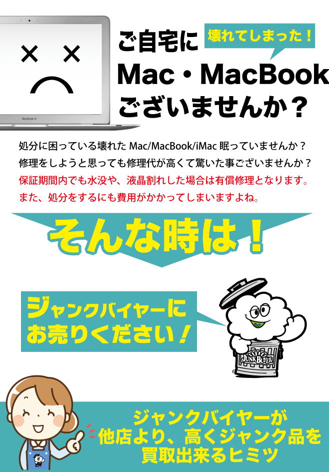 故障 Mac 買取専門【ジャンクバイヤー】ジャンクMac 買取14年の実績