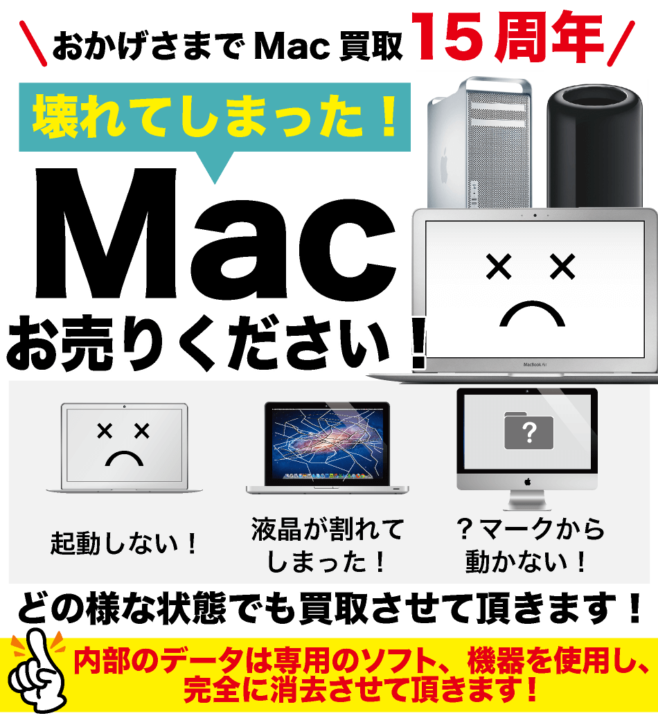 故障 Mac 買取専門【ジャンクバイヤー】ジャンクMac 買取15年の実績